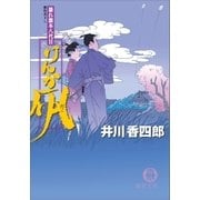 暴れ旗本八代目 けんか凧（徳間書店） [電子書籍]