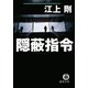 隠蔽指令（徳間書店） [電子書籍]