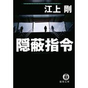 隠蔽指令（徳間書店） [電子書籍]