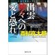 出雲 神々への愛と恐れ（徳間書店） [電子書籍]