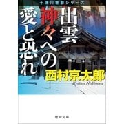 出雲 神々への愛と恐れ（徳間書店） [電子書籍]