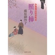 浄瑠璃長屋春秋記 照り柿（徳間書店） [電子書籍]