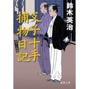 父子十手捕物日記（徳間書店） [電子書籍]