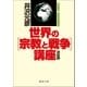 [決定版] 世界の[宗教と戦争]講座（徳間書店） [電子書籍]