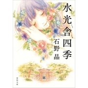 水光舎四季（徳間書店） [電子書籍]