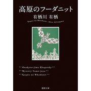 高原のフーダニット（徳間書店） [電子書籍]