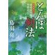 極楽安兵衛剣酔記 とんぼ剣法（徳間書店） [電子書籍]