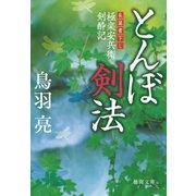 極楽安兵衛剣酔記 とんぼ剣法（徳間書店） [電子書籍]