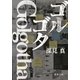 ゴルゴタ（徳間書店） [電子書籍]