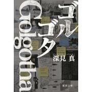 ゴルゴタ（徳間書店） [電子書籍]