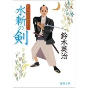 新兵衛捕物御用 水斬の剣（徳間書店） [電子書籍]
