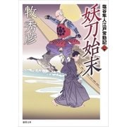 塩谷隼人江戸常勤記 二 妖刀始末（徳間書店） [電子書籍]