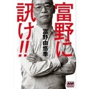 富野に訊け！！（徳間書店） [電子書籍]