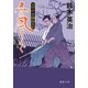 父子十手捕物日記 春風そよぐ（徳間書店） [電子書籍]