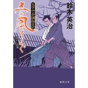 父子十手捕物日記 春風そよぐ（徳間書店） [電子書籍]