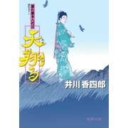 暴れ旗本八代目 天翔る（徳間書店） [電子書籍]