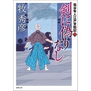 塩谷隼人江戸常勤記 三 剣に偽りなし（徳間書店） [電子書籍]