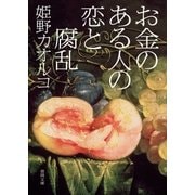 お金のある人の恋と腐乱（徳間書店） [電子書籍]