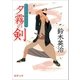 新兵衛捕物御用 夕霧の剣（徳間書店） [電子書籍]