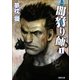 闇狩り師1（徳間書店） [電子書籍]