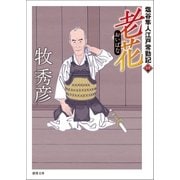 塩谷隼人江戸常勤記 四 老花（徳間書店） [電子書籍]