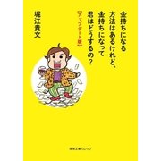 金持ちになる方法はあるけれど、金持ちになって君はどうするの？【アップデート版】（徳間書店） [電子書籍]