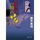 父子十手捕物日記 一輪の花（徳間書店） [電子書籍]
