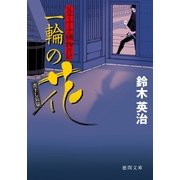 父子十手捕物日記 一輪の花（徳間書店） [電子書籍]
