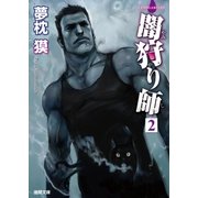 闇狩り師2（徳間書店） [電子書籍]