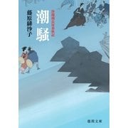 浄瑠璃長屋春秋記 潮騒（徳間書店） [電子書籍]
