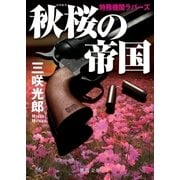 特務機関ラバーズ 秋桜の帝国（徳間書店） [電子書籍]