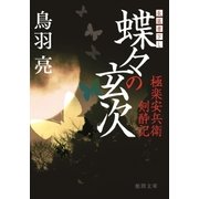 極楽安兵衛剣酔記 蝶々の玄次（徳間書店） [電子書籍]