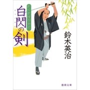新兵衛捕物御用 白閃の剣（徳間書店） [電子書籍]
