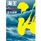 海王 上 蒼波ノ太刀（徳間書店） [電子書籍]