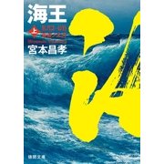 海王 上 蒼波ノ太刀（徳間書店） [電子書籍]