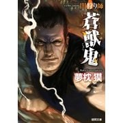 闇狩り師 蒼獣鬼（徳間書店） [電子書籍]