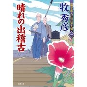 塩谷隼人江戸活人剣 一 晴れの出稽古（徳間書店） [電子書籍]