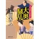大奥騒乱 伊賀者同心手控え（徳間書店） [電子書籍]