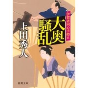大奥騒乱 伊賀者同心手控え（徳間書店） [電子書籍]