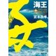 海王 中 潮流ノ太刀（徳間書店） [電子書籍]