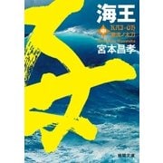 海王 中 潮流ノ太刀（徳間書店） [電子書籍]