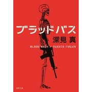 ブラッドバス（徳間書店） [電子書籍]