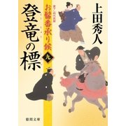 お髷番承り候九 登竜の標（徳間書店） [電子書籍]