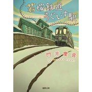 若桜鉄道うぐいす駅（徳間書店） [電子書籍]