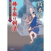 塩谷隼人江戸活人剣 二 棒手振り剣法（徳間書店） [電子書籍]