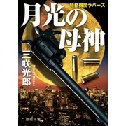 特務機関ラバーズ 月光の母神（徳間書店） [電子書籍]
