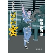 暴れ旗本八代目 はぐれ雲（徳間書店） [電子書籍]