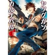 ヤングガン・カルナバル1（徳間書店） [電子書籍]