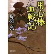 用心棒血戦記（徳間書店） [電子書籍]