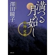 満つる月の如し 仏師・定朝（徳間書店） [電子書籍]